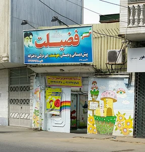 پیش‌دبستانی و دبستان هوشمند غیردولتی دخترانه فضیلت