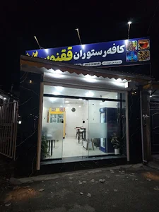 کافه رستوران ققنوس