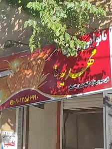 نانوایی بربری مهدیه(عج)
