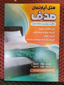 هتل صدف 3