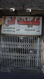 کابینت افرا