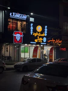 فست فود چیلی
