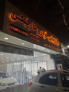 مرکز زیبایی خودرو کارفیکس