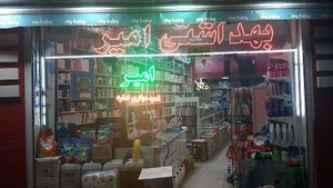 شوینده بهداشتی امیر