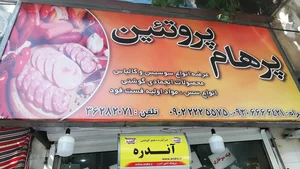 پرهام پروتئین 5