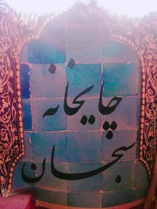 چایخانه سبحان