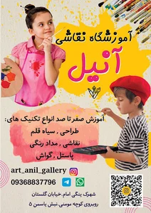 آموزشگاه نقاشی آنیل