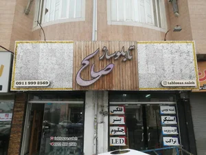 گروه تابلو سازی صالح