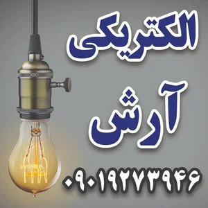 الکتریکی آرش 2