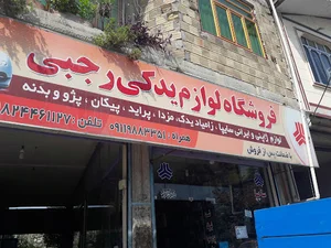 فروشگاه لوازم یدکی رجبی