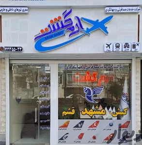 آژانس مسافرتی ارم گشت