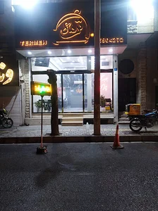 رستوران ترمه