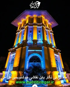 ماه تی تی نگار1 بابل