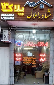 املاک پلاک 13