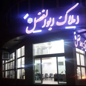 املاک ابوالفضل