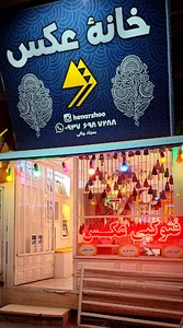 خانهٔ عکسِ ژو
