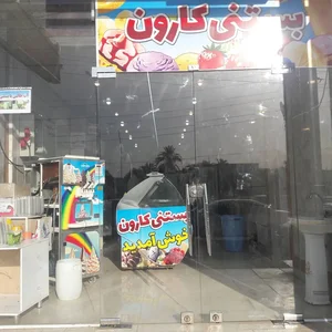 بستنی ولبنیات کارون اهواز 2