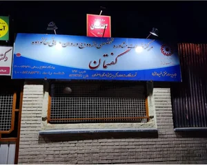 مرکز مشاوره گفتمان