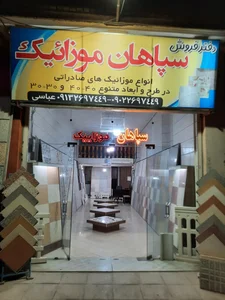 سپاهان موزائیک