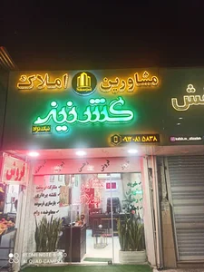 مشاورین املاک گشنیز(نیک نژاد)