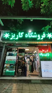 گالری کاریز