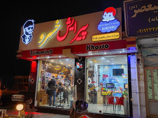 آرایشگاه مردانه خسرو