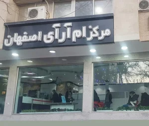 مرکز ام آر آی اصفهان