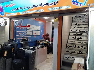 چمدان چی