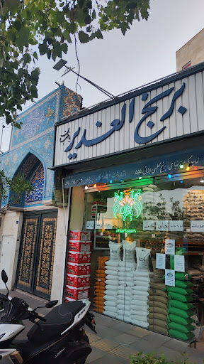 برنج باغبان شعبه الغدیر
