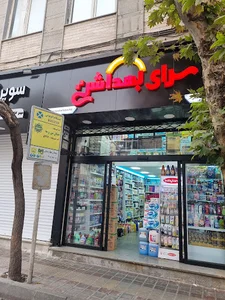 سرای بهداشتی