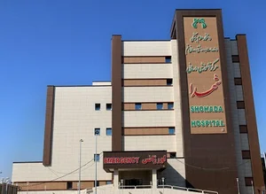 بیمارستان شهدا