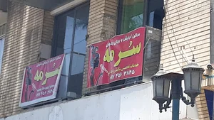 سالن آرایش و زیبایی سرمه