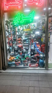رنگ و ابزار معادی