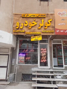 خدمات فنی مهندسی دکتر کولر