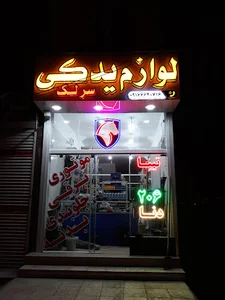 لوازم یدکی سرلک