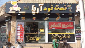 فست فود آریا