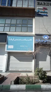 کلینیک ساختمانی بنا 2