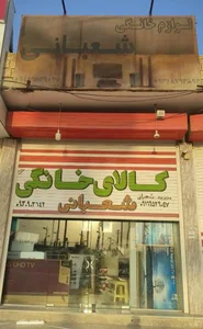 لواز خانگی احسان شعبانی 3