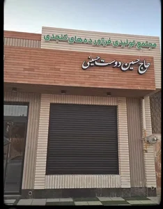 DOOSTمجتمع تولیدی فراوردهای کنجدی حاج حسین دوست حسینی 2