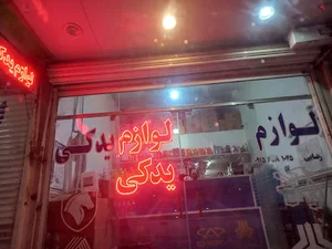 لوازم یدکی رضائی