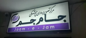 مرکز تصویربرداری پزشکی جام جم 5