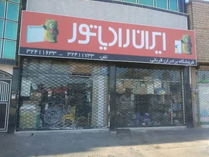 ایران رادیاتور