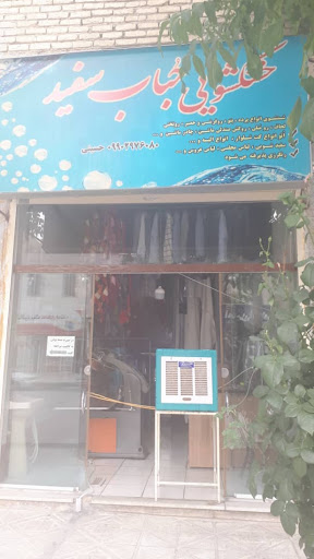 خشکشویی حباب سفید