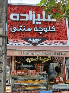 کلوچه سنتی علیزاده
