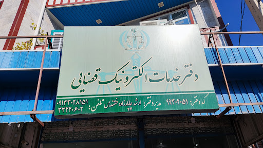 دفتر خدمات الکترونیک قضایی اسکو