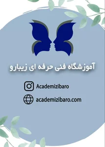 آموزشگاه فنی وحرفه ای زیبارو