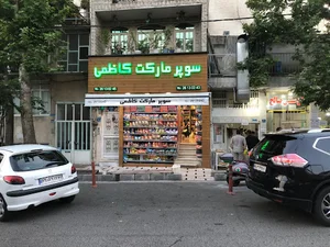 سوپرمارکت کاظمی