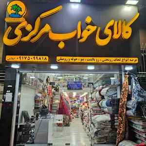 کالای خواب مرکزی