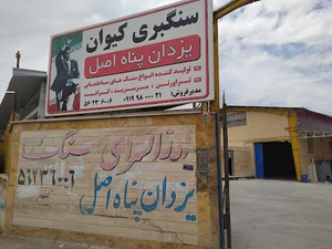 سنگبری کیوان(یزدان پناه اصل)