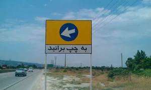 اداره راهداری و حمل و نقل جاده ای بهشهر